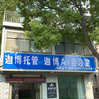 宝应县迦博学生托管服务中心